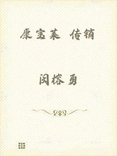 康宝莱 传销